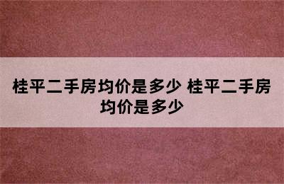 桂平二手房均价是多少 桂平二手房均价是多少